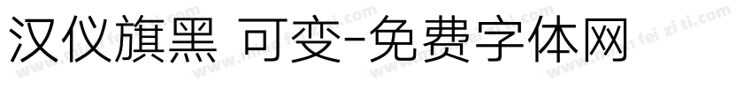 汉仪旗黑 可变字体转换
